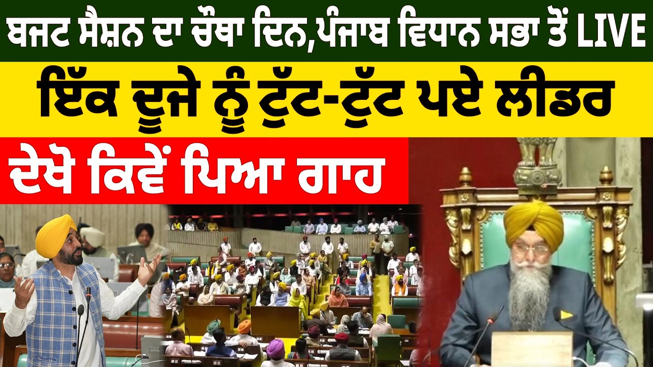 ਬਜਟ ਸੈਸ਼ਨ ਦਾ ਚੌਥਾ ਦਿਨ, ਪੰਜਾਬ ਵਿਧਾਨ ਸਭਾ ਤੋਂ LIVE, ਇੱਕ ਦੂਜੇ ਨੂੰ ਟੁੱਟ-ਟੁੱਟ ਪਏ ਲੀਡਰ, ਦੇਖੋ ਕਿਵੇਂ ਪਿਆ ਗਾਹ