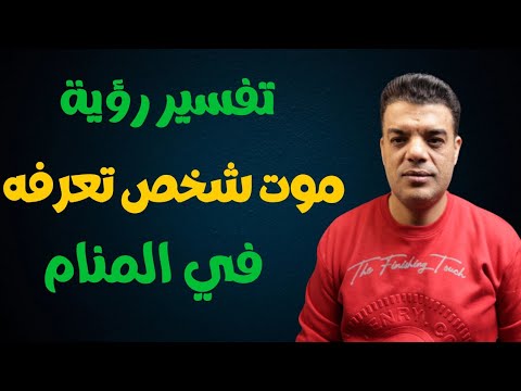 تفسير رؤية موت شخص تعرفه في المنام