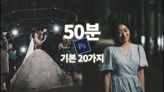 포토샵 사진 보정 단 50분만에 여러분은 달라질겁니다. (feat. 2021)