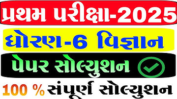 Std 6 | std 6 vigyan paper solution pratham satrant pariksha | dhoran 6 science paper | વિજ્ઞાન