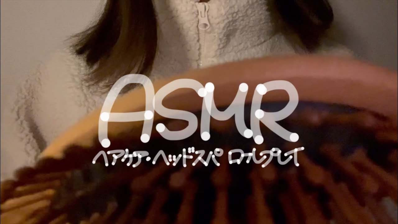 ｟ASMR｠眠れないの？お姉ちゃんがブラッシングとヘッドスパしてあげるね