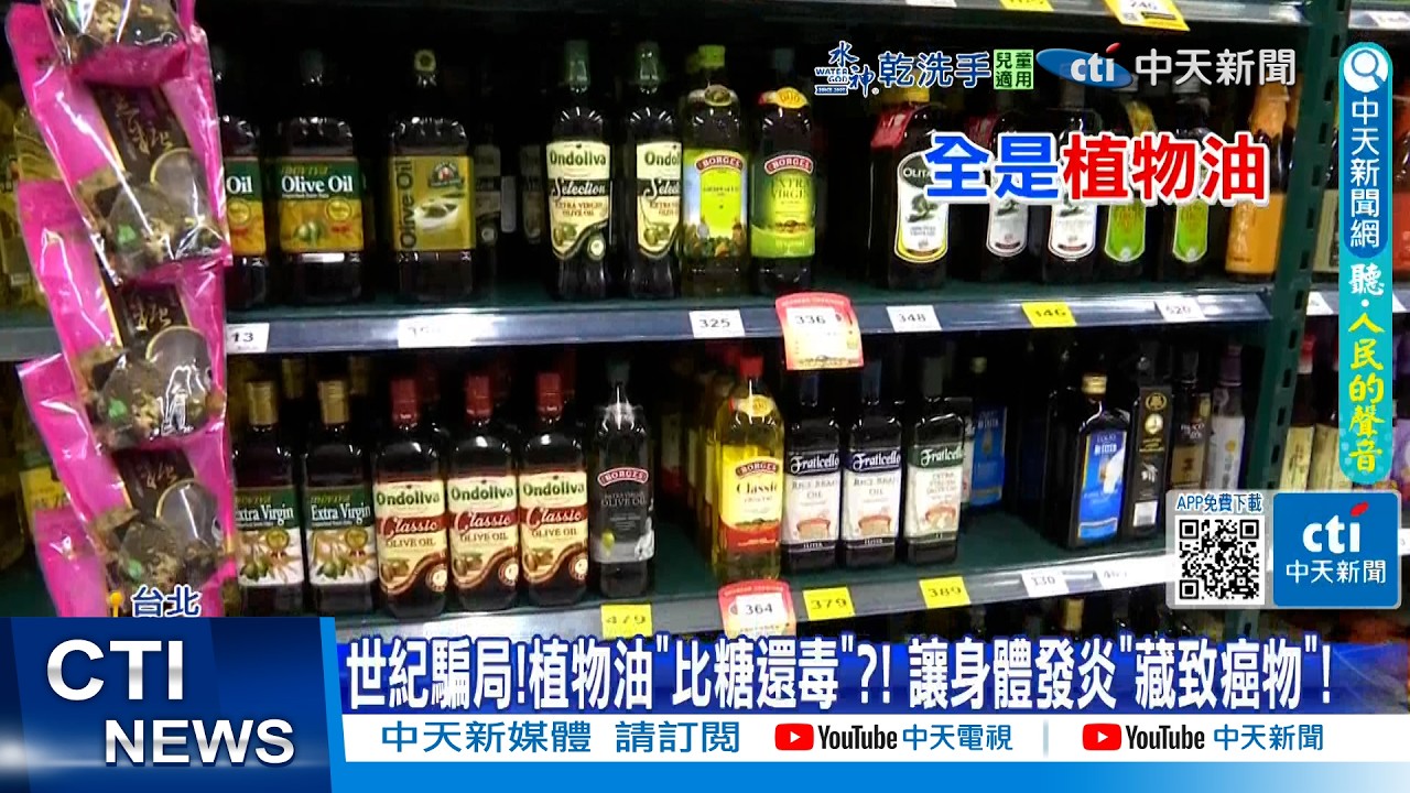 【每日必看】世紀騙局!植物油
