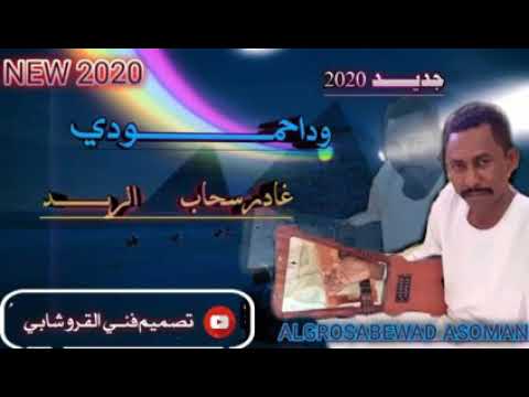 ود احمودي غادر سحاب الريد ٢٠٢٠