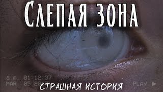 Слепая зона | Страшная история