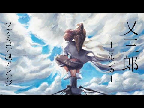 【ファミコン風アレンジ】ヨルシカ-又三郎【Garage Band】