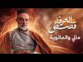  ماني والمانوية قصص العرفاء احمد القبانجي mp3