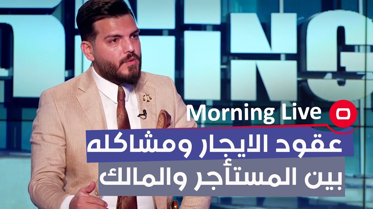 عقود ألايجار ومشاكله بين المستأجر والمؤجر ؟