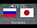 ロシア民謡 Russian Song【Катюша-カチューシャ】 METAL COVER