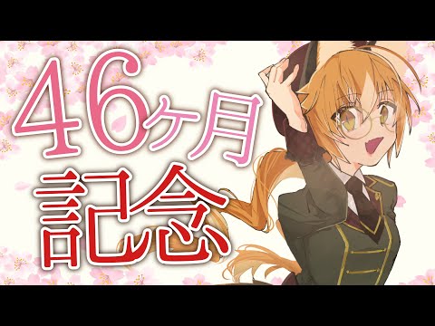 【Vtuber】狐は46ヶ月記念！まったりもぐもぐ～～！！【マシュマロ雑談・記念枠】