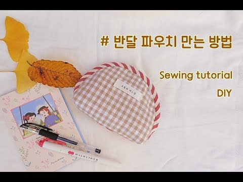 [Atelier may/오월의바느질] 반달파우치 만들어봐요/손바느질로 파우치 만들기/ sewing/DIY/handmade/소잉/소잉디자이너