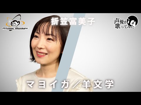 マヨイガ/ 羊文学　 声優が歌ってみた3rd　折笠富美子 【歌ってみた】【声優】