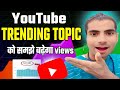 👉YouTube trending topics को समझे बढ़ेगा views 🤑| how to grow on YouTube| Aftab ka youtube gyan 