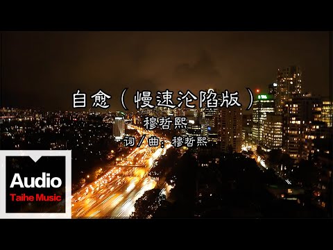 穆哲熙【自愈（慢速淪陷版）】HD 高清官方歌詞版 MV