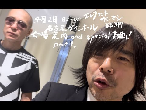 エレファントカシマシ35周年 名古屋ガイシホール 会場案内 and special動画！ Part1
