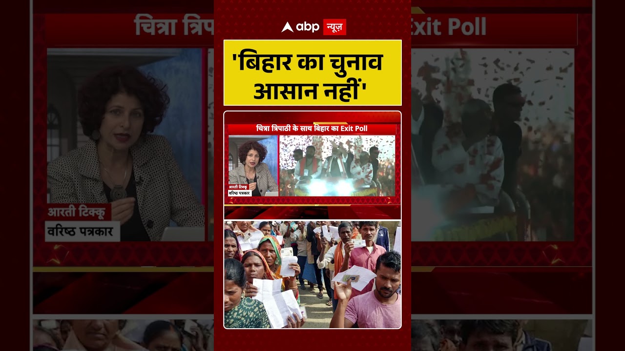 Bihar Exit Poll 2025: बिहार में इस बार नेताओं के लिए आसान नहीं राह? RJD | JDU |