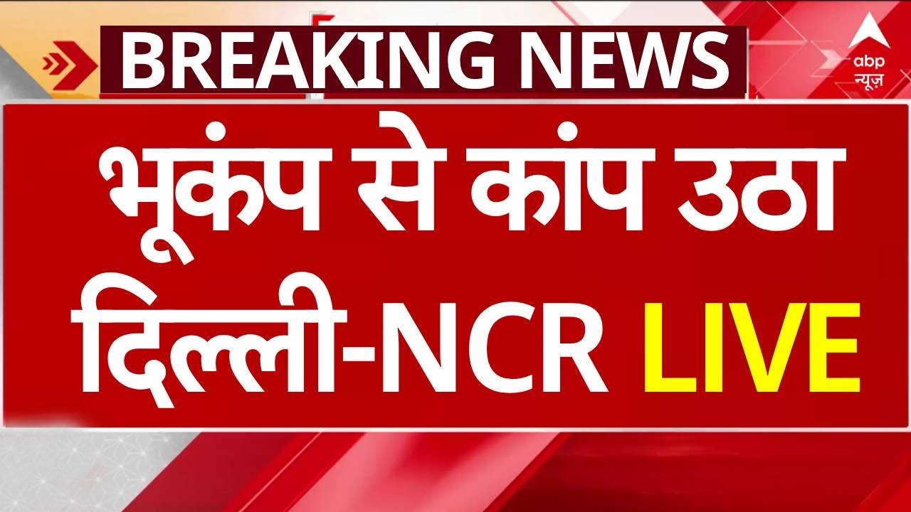 Delhi-NCR Earthquake LIVE: भूकंप के झटकों से कांप उठा दिल्ली-एनसीआर | Breaking News