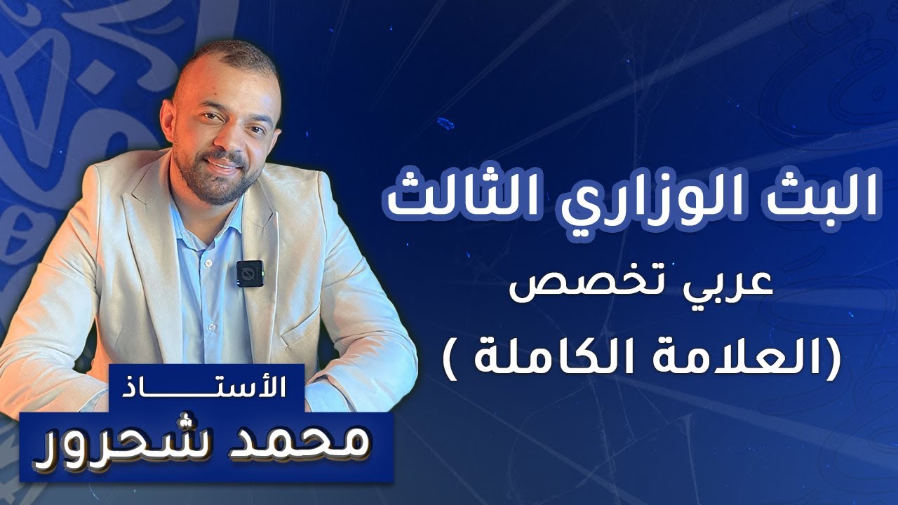 البث الوزاري الثالث والأخير - عربي تخصص ( العلامة الكاملة)