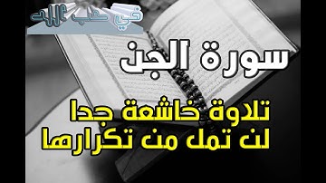تلاوة رائعة تقشعر لها الأبدان   سورة الجن بصوت نور الدين سليم نوري