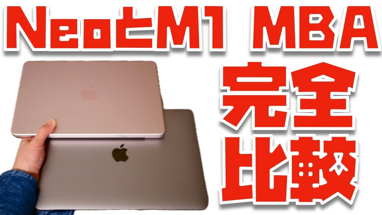 【結論出た】MacBook NeoとM1 MacBook Airをガチで比較してみた