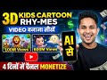 AI Se 3D Cartoon Video Kaise Banaye 😍🔥 | Kids Nursery Rhymes Video 2026