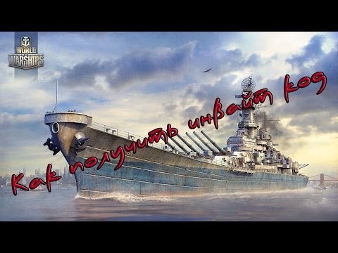 КАК ПОЛУЧИТЬ БОНУС-КОД World of Warships
