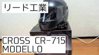 リード工業 CROSS CR-715　激安フルフェイスでもいいんじゃない？