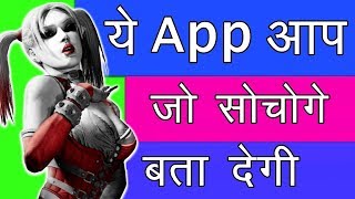 Best Mind Reading Magic App 2018 || ये App आप जो सोचोगे बता देगी !! screenshot 3