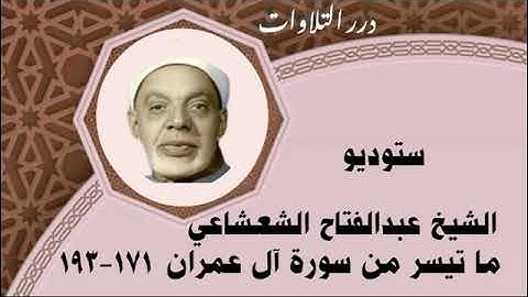 الشيخ عبدالفتاح الشعشاعي ما تيسر من سورة آل عمران ستوديو 2