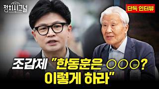 [조갑제] "한동훈은 OOO? 이렇게 하라!"ㅣ10월 19일 (월) 정치시그널