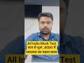 Free All India Mock Test कल से शुरू, AEDO में सफलता का पहला कदम #bpsc #aedo #biharexam #students