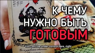 картинка: 🌠 К ЧЕМУ НУЖНО БЫТЬ ГОТОВЫМ?