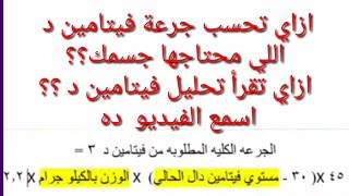 حساب جرعة فيتامين د  بسهوله وازاي تقرأ تحليل فيتامين دال د.ابراهيم محمود