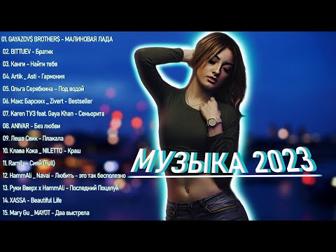 ГОРЯЧИЕ ХИТЫ 2023 ⭐ Лучший выбор русские песни 2023 ⭐ Самая известная русская песня 2023