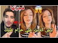 تيمار ترد على وائل ليش كذبت علي انك سنغل ومو مرتبط مارح تصدقو شو حكت