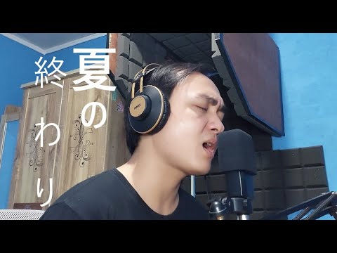 森山直太朗 - 夏の終わり / Naotaro Moriyama - Natsu No Owari ( cover by Chiko Herodion )