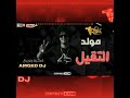 مولد التقيل 2018 توزيع أمجد دي جي شغل جديد 2018 