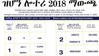 Zehon Lottery 2018 Winning Numbers Today    2018   Ethio Lottery  Ethiopian Lottery 