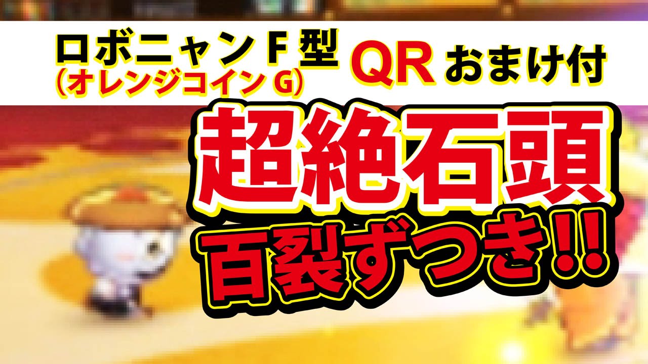 【妖怪ウォッチバスターズ 赤猫団／白犬隊】3DS 超絶 石頭 参戦