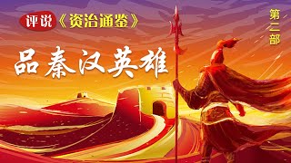 六国消亡、强秦一统，霸王隐去、汉家天下！深度剖析战国末至汉初六十年风云变幻，共鉴秦汉英雄的辉煌与悲歌 评说《资治通鉴》（第二部）| CCTV百家讲坛官方频道
