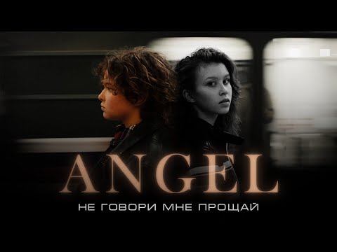 Angel - Не Говори Мне «Прощай»