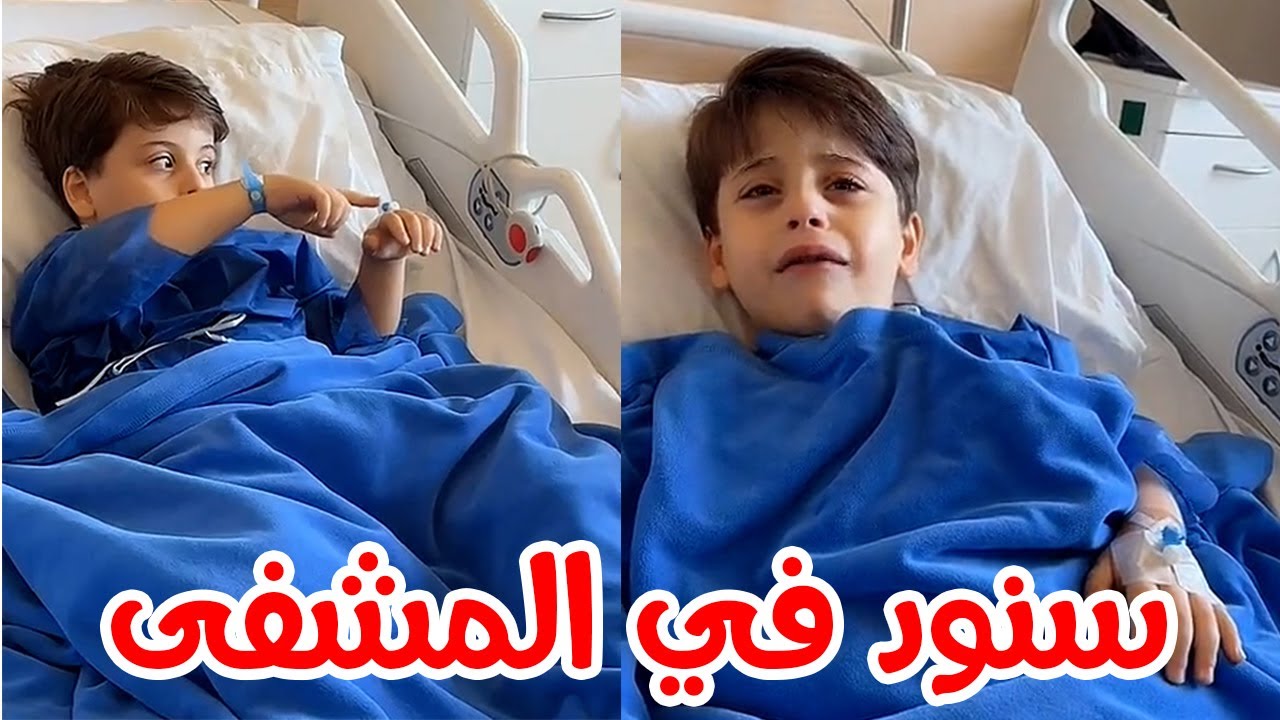 سنود في المشفى لإجراء عملية | ايش القصة !😱😱