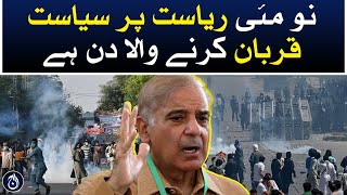 May 9 is a day to sacrifice politics over the state: PM Shehbaz Sharif - Aaj News