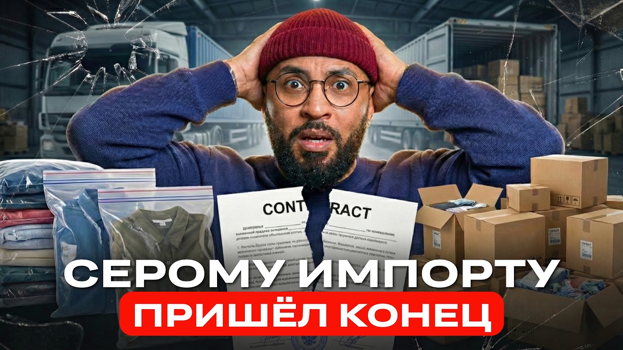 «Серой» логистике конец? Кыргызстан–Россия 2026: Честный знак, Wildberries, ИП и новые правила игры