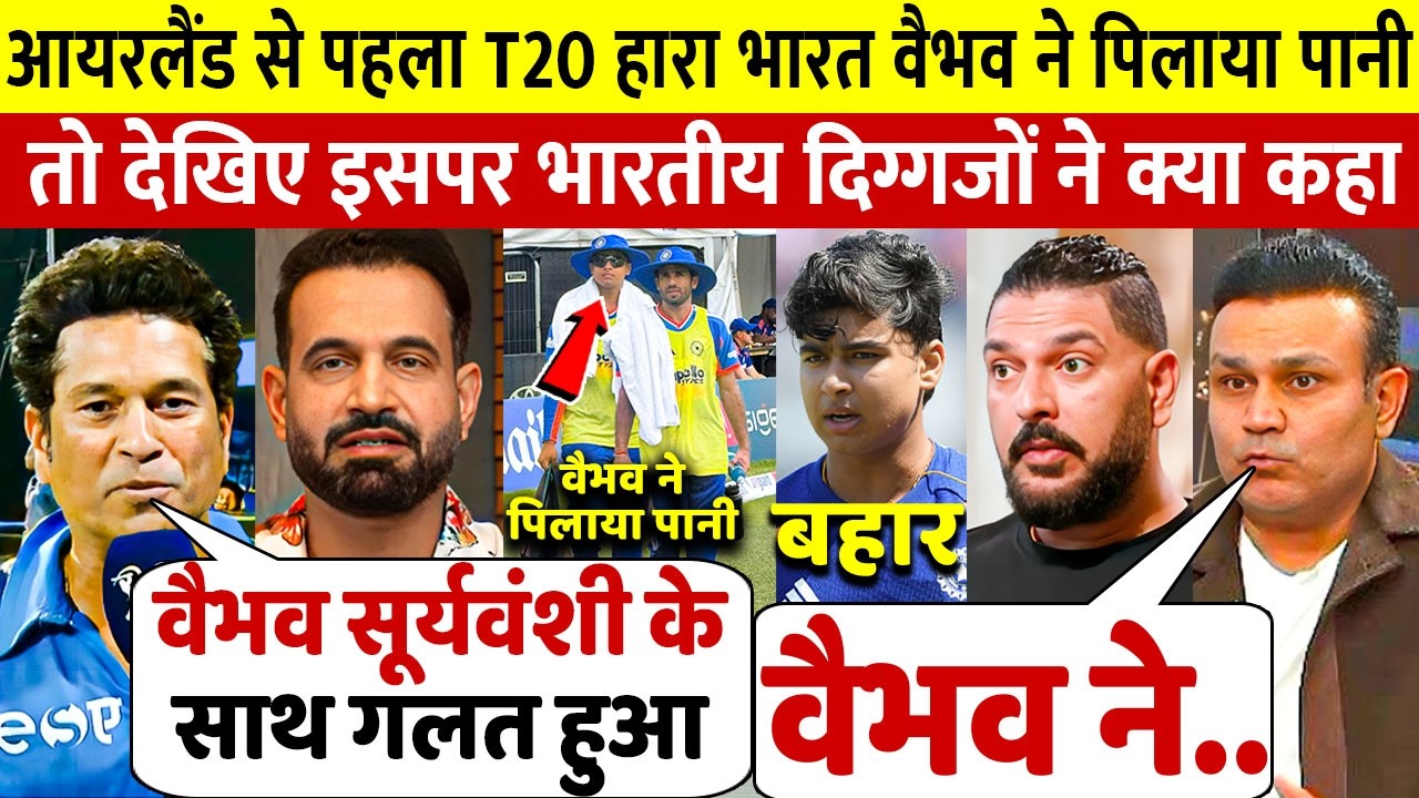 देखिए पहले T20 मे हारा भारत वैभव सूर्यवंशी को नहीं खिलाया तो भारतीय दिग्गजों ने दिए चौकाने वाले बयान