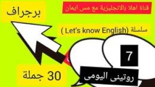 حصرى كتابة برجراف 3o جملة باسهل طريقة نطق وكتابة  وداعا لعقد اللغة( my daily routines )??????????