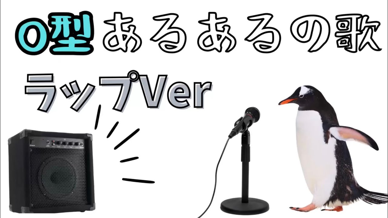 O型あるあるの歌【ラップVer】 - YouTube