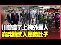 川普瘋了？秀AI圖把「外星人」上銬 自戀搞怪不想治國！CPI暴增到3.8% 美國人選錯總統後果自己吞！【#環球大戰線】20260519-P3 葉思敏 聶建中 王尚智 彭華幹