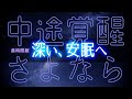 【快眠】3時間で十分休める ― 深い眠りのプレミアム安眠BGM - 画面暗転機能付き - 眠れる森
