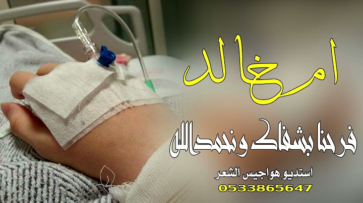 شيله خروج من المستشفى باسم ام خالد فرحنا بشفاك ونحمد الله للطلب بدون حقوق