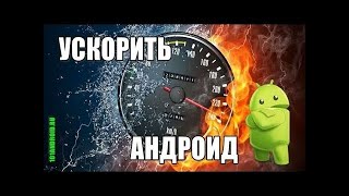 Как оптимизировать телефон // как ускорить телефон